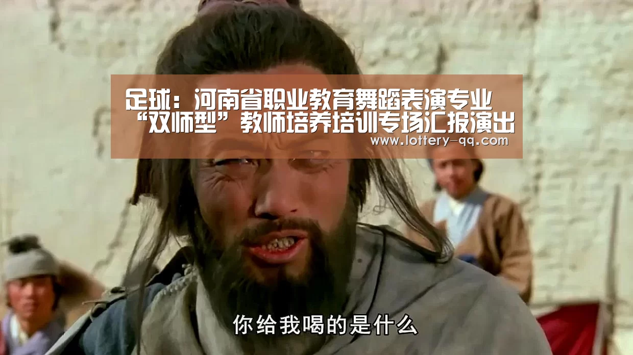 足球:河南省职业教育舞蹈表演专业“双师型”教师培养培训专场汇报演出顺利举行(图1) 足球