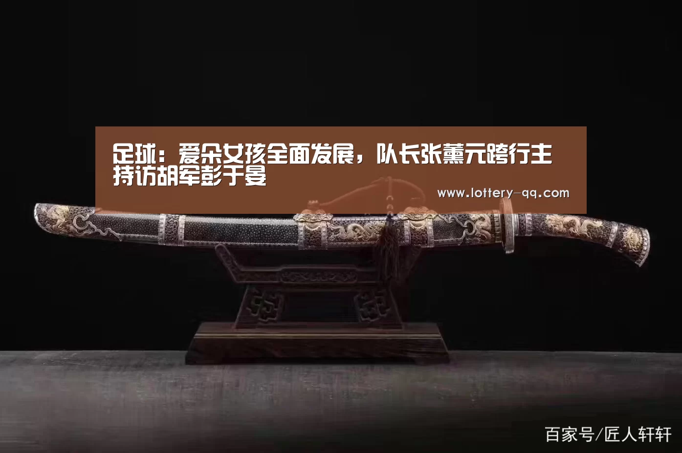 足球:爱朵女孩全面发展,队长张薰元跨行主持访胡军彭于晏(图4) 网球