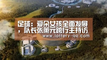 足球:爱朵女孩全面发展,队长张薰元跨行主持访胡军彭于晏(图3) 腾讯体育全新频道