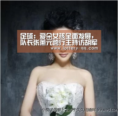 足球:爱朵女孩全面发展,队长张薰元跨行主持访胡军彭于晏(图1) 篮球