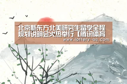 北京新东方北美研究生留学全程规划说明会火热举行【腾讯体育全新频道】(图2) 足球