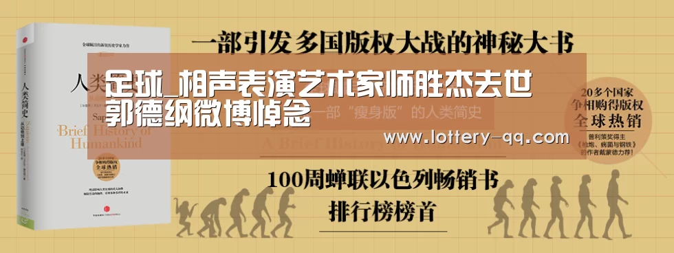 足球_相声表演艺术家师胜杰去世 郭德纲微博悼念(图1) 足球