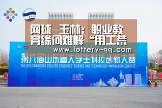 网球-玉林:职业教育缘何难解“用工荒”(图1) 篮球