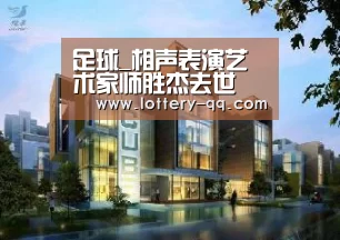 足球_相声表演艺术家师胜杰去世 郭德纲微博悼念(图3) 网球