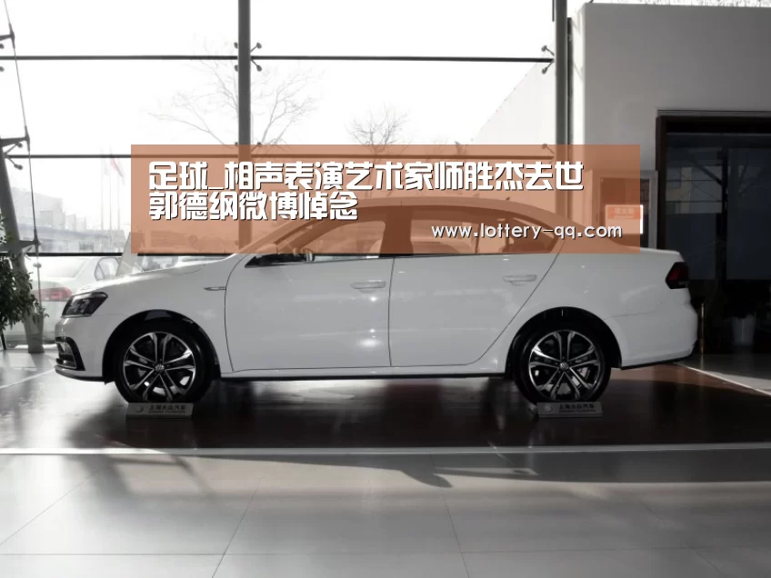 足球_相声表演艺术家师胜杰去世 郭德纲微博悼念(图2) 聚合