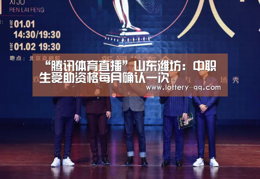 “腾讯体育直播”山东潍坊:中职生受助资格每月确认一次(图2) 腾讯体育全新频道