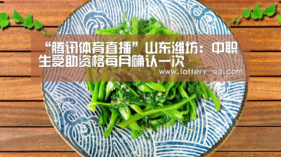 “腾讯体育直播”山东潍坊:中职生受助资格每月确认一次(图1) 网球