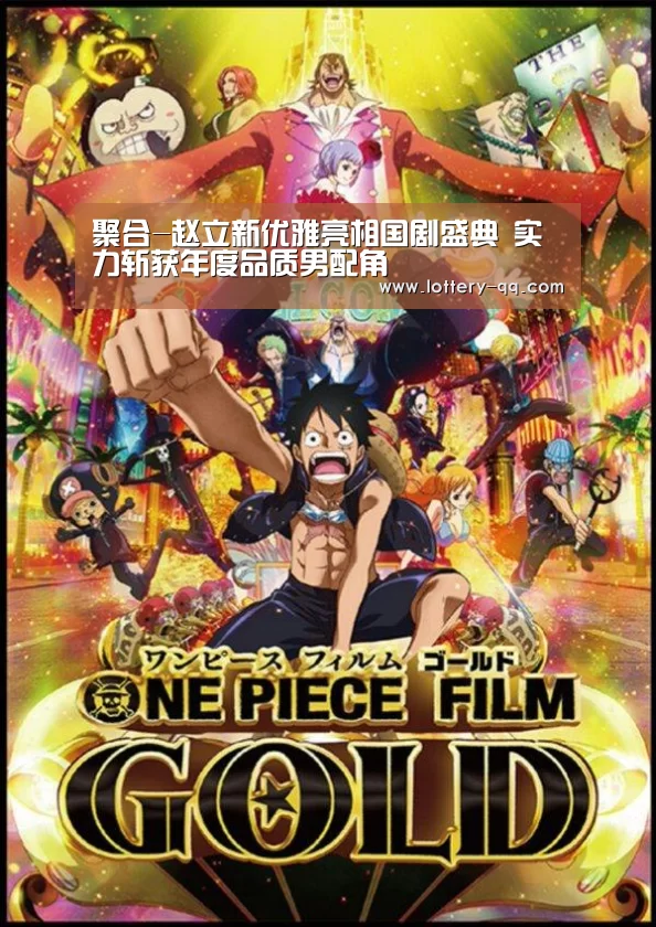 聚合-赵立新优雅亮相国剧盛典 实力斩获年度品质男配角(图1) 腾讯体育全新频道