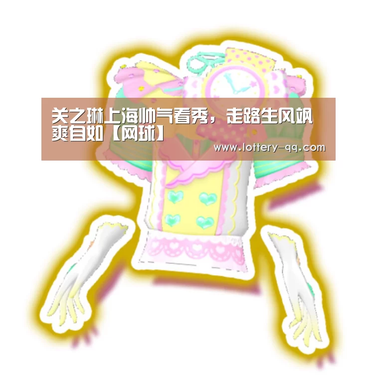 关之琳上海帅气看秀,走路生风飒爽自如【网球】(图1) 聚合