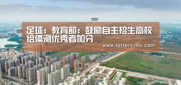 足球:教育部:鼓励自主招生高校给体测优秀者加分(图3) 腾讯体育直播